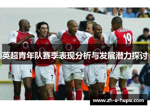 英超青年队赛季表现分析与发展潜力探讨