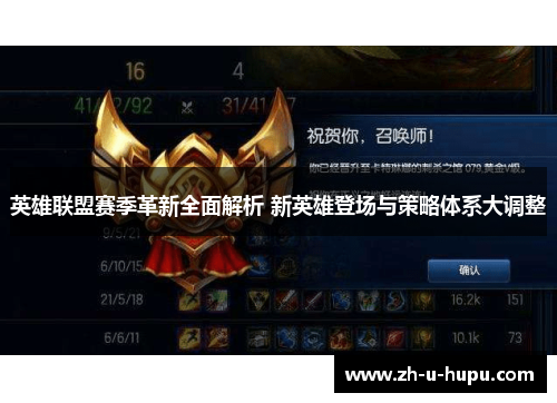 英雄联盟赛季革新全面解析 新英雄登场与策略体系大调整