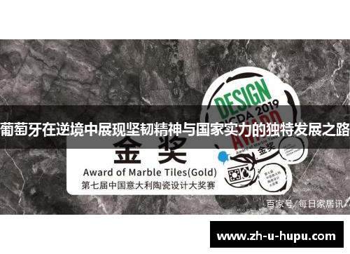 葡萄牙在逆境中展现坚韧精神与国家实力的独特发展之路