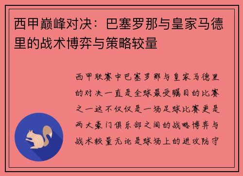 西甲巅峰对决：巴塞罗那与皇家马德里的战术博弈与策略较量