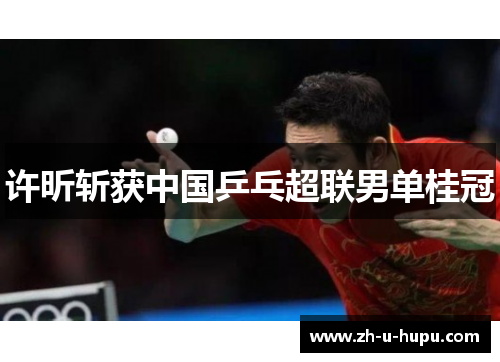 许昕斩获中国乒乓超联男单桂冠