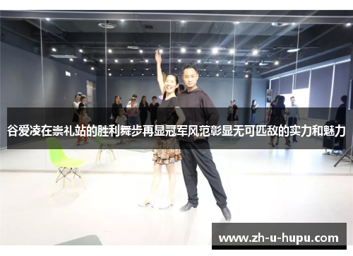 谷爱凌在崇礼站的胜利舞步再显冠军风范彰显无可匹敌的实力和魅力 谷爱凌在崇礼站的胜利舞步再显冠军风范彰显无可匹敌的实力和魅力