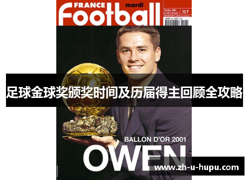 足球金球奖颁奖时间及历届得主回顾全攻略 足球金球奖颁奖时间及历届得主回顾全攻略