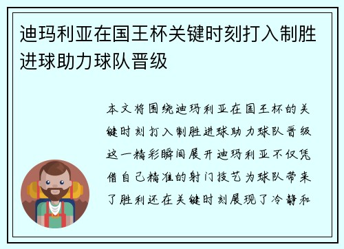 迪玛利亚在国王杯关键时刻打入制胜进球助力球队晋级