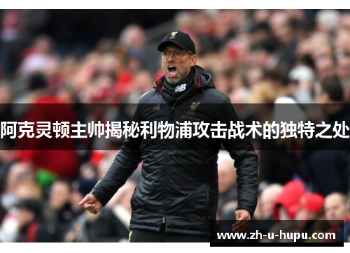 阿克灵顿主帅揭秘利物浦攻击战术的独特之处