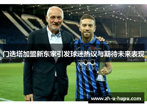 门迭塔加盟新东家引发球迷热议与期待未来表现