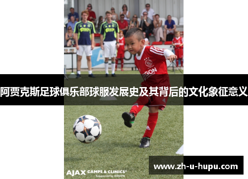 阿贾克斯足球俱乐部球服发展史及其背后的文化象征意义