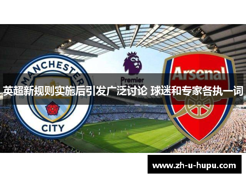 英超新规则实施后引发广泛讨论 球迷和专家各执一词