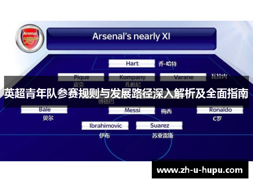 英超青年队参赛规则与发展路径深入解析及全面指南