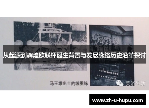 从起源到辉煌欧联杯诞生背景与发展脉络历史沿革探讨