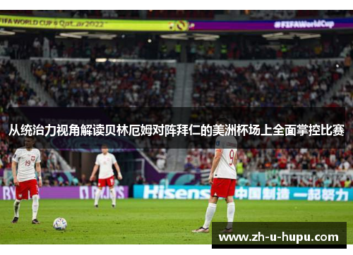从统治力视角解读贝林厄姆对阵拜仁的美洲杯场上全面掌控比赛