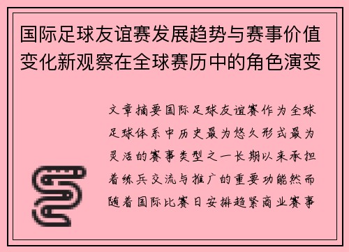国际足球友谊赛发展趋势与赛事价值变化新观察在全球赛历中的角色演变