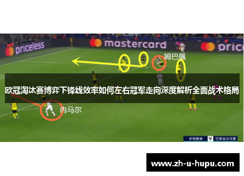 欧冠淘汰赛博弈下锋线效率如何左右冠军走向深度解析全面战术格局