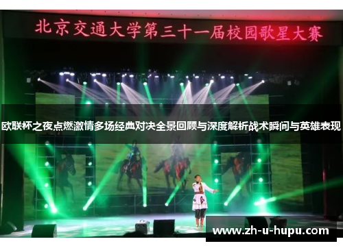 欧联杯之夜点燃激情多场经典对决全景回顾与深度解析战术瞬间与英雄表现