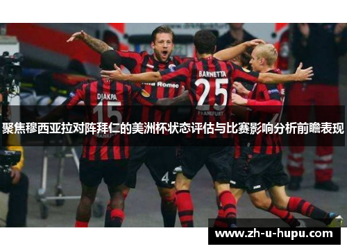 聚焦穆西亚拉对阵拜仁的美洲杯状态评估与比赛影响分析前瞻表现 聚焦穆西亚拉对阵拜仁的美洲杯状态评估与比赛影响分析前瞻表现