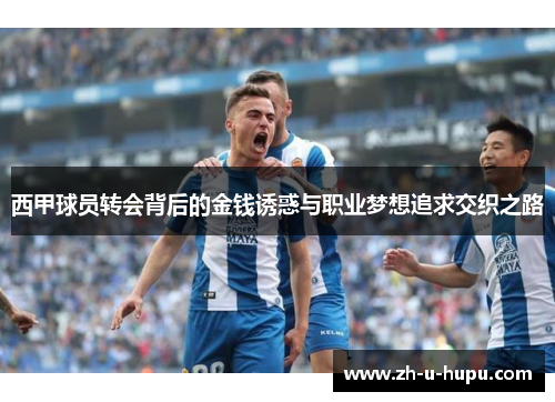 西甲球员转会背后的金钱诱惑与职业梦想追求交织之路
