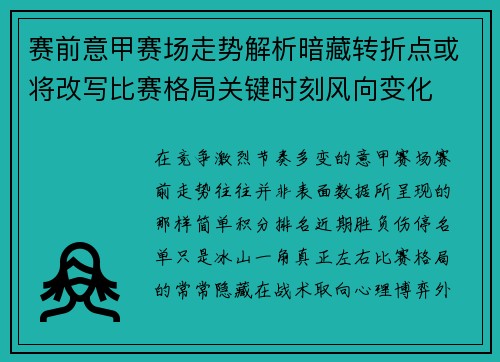 赛前意甲赛场走势解析暗藏转折点或将改写比赛格局关键时刻风向变化