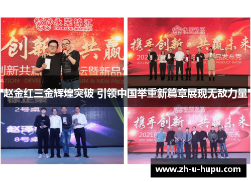 赵金红三金辉煌突破 引领中国举重新篇章展现无敌力量