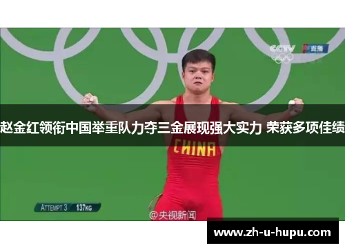 赵金红领衔中国举重队力夺三金展现强大实力 荣获多项佳绩 赵金红领衔中国举重队力夺三金展现强大实力 荣获多项佳绩