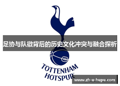 足协与队徽背后的历史文化冲突与融合探析 足协与队徽背后的历史文化冲突与融合探析