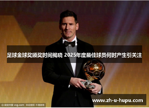足球金球奖颁奖时间揭晓 2025年度最佳球员何时产生引关注 足球金球奖颁奖时间揭晓 2025年度最佳球员何时产生引关注