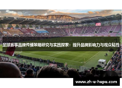 足球赛事品牌传播策略研究与实践探索：提升品牌影响力与观众粘性