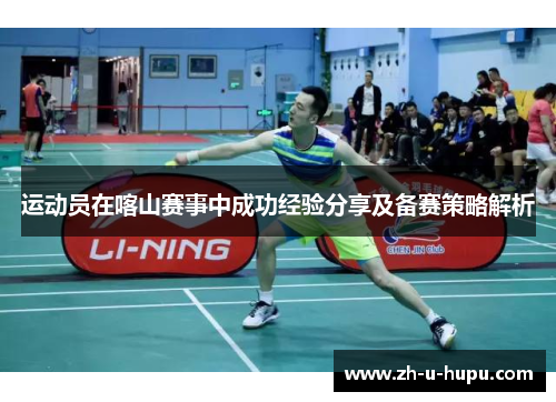 运动员在喀山赛事中成功经验分享及备赛策略解析