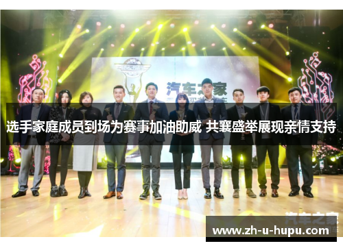 选手家庭成员到场为赛事加油助威 共襄盛举展现亲情支持 选手家庭成员到场为赛事加油助威 共襄盛举展现亲情支持