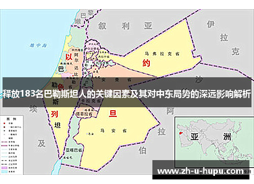释放183名巴勒斯坦人的关键因素及其对中东局势的深远影响解析