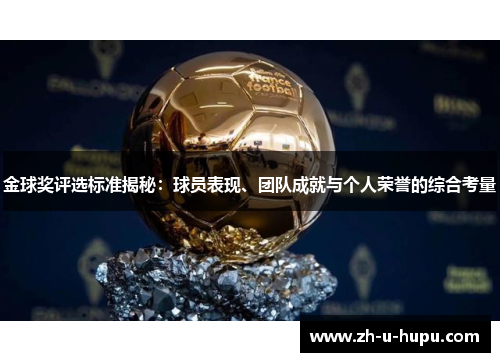 金球奖评选标准揭秘:球员表现、团队成就与个人荣誉的综合考量 金球奖评选标准揭秘:球员表现、团队成就与个人荣誉的综合考量