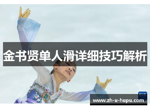金书贤单人滑详细技巧解析