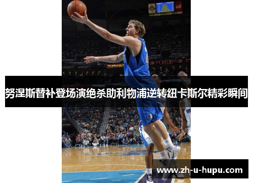 努涅斯替补登场演绝杀助利物浦逆转纽卡斯尔精彩瞬间