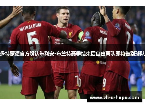 多特蒙德官方确认朱利安·布兰特赛季结束后自由离队即将告别球队