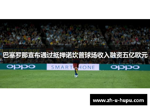 巴塞罗那宣布通过抵押诺坎普球场收入融资五亿欧元