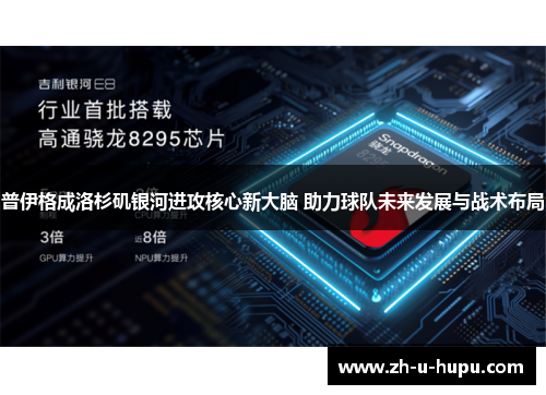 普伊格成洛杉矶银河进攻核心新大脑 助力球队未来发展与战术布局