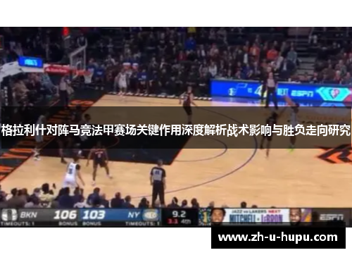 格拉利什对阵马竞法甲赛场关键作用深度解析战术影响与胜负走向研究 格拉利什对阵马竞法甲赛场关键作用深度解析战术影响与胜负走向研究