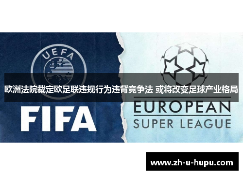 欧洲法院裁定欧足联违规行为违背竞争法 或将改变足球产业格局