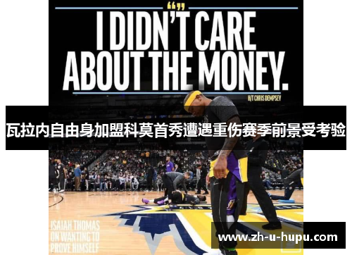 瓦拉内自由身加盟科莫首秀遭遇重伤赛季前景受考验