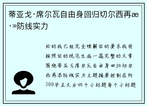 蒂亚戈·席尔瓦自由身回归切尔西再添防线实力