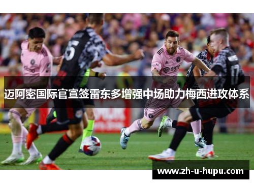 迈阿密国际官宣签雷东多增强中场助力梅西进攻体系