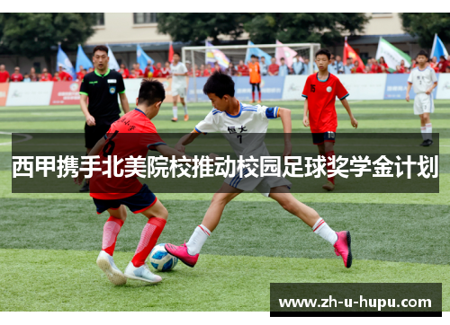 西甲携手北美院校推动校园足球奖学金计划