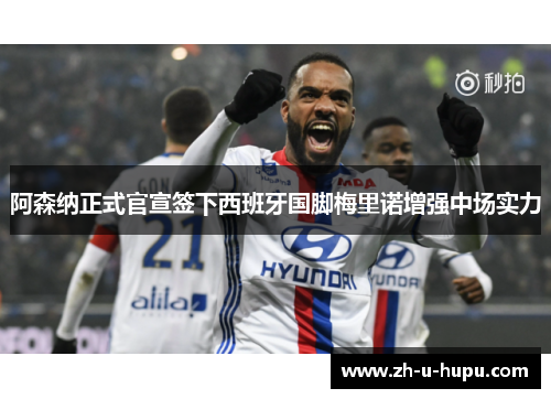 阿森纳正式官宣签下西班牙国脚梅里诺增强中场实力
