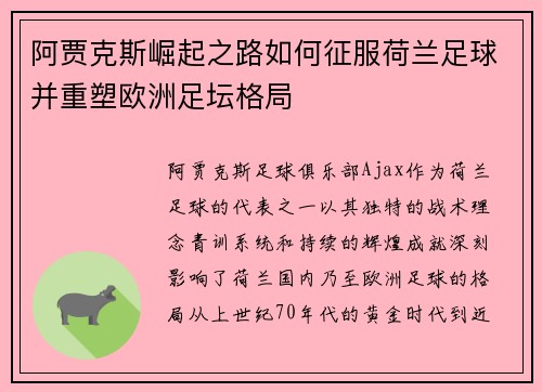 阿贾克斯崛起之路如何征服荷兰足球并重塑欧洲足坛格局