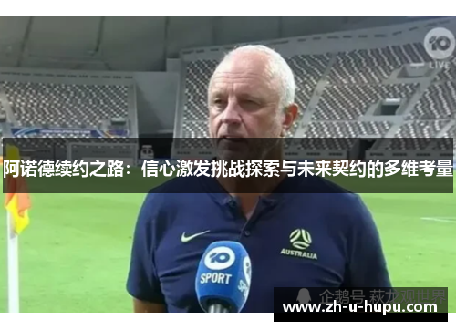 阿诺德续约之路：信心激发挑战探索与未来契约的多维考量