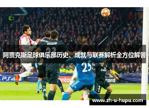 阿贾克斯足球俱乐部历史、成就与联赛解析全方位解答