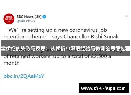 霍伊伦的失败与反思：从挫折中汲取经验与教训的思考过程