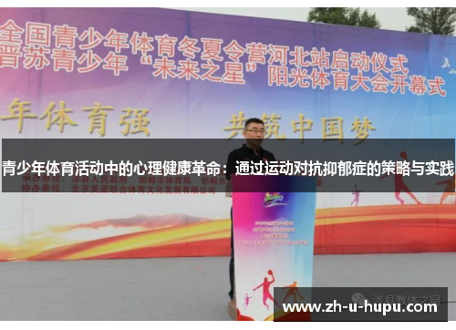 青少年体育活动中的心理健康革命：通过运动对抗抑郁症的策略与实践