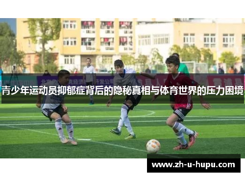 青少年运动员抑郁症背后的隐秘真相与体育世界的压力困境
