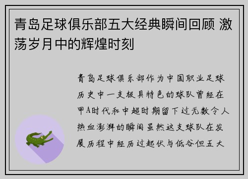 青岛足球俱乐部五大经典瞬间回顾 激荡岁月中的辉煌时刻