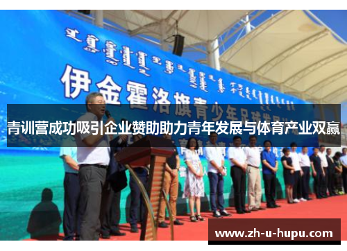 青训营成功吸引企业赞助助力青年发展与体育产业双赢